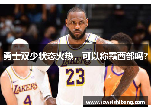 勇士双少状态火热，可以称霸西部吗？