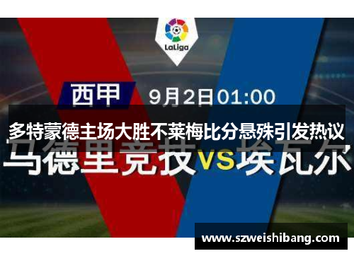 多特蒙德主场大胜不莱梅比分悬殊引发热议