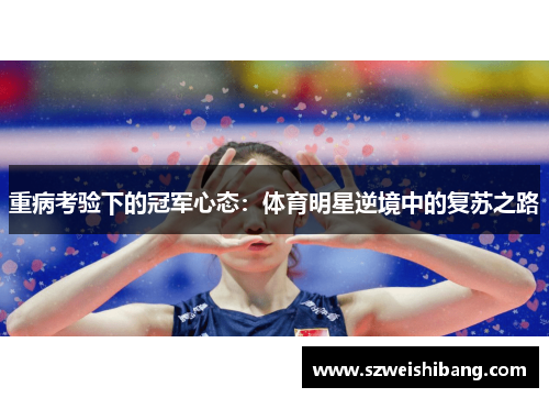 重病考验下的冠军心态：体育明星逆境中的复苏之路