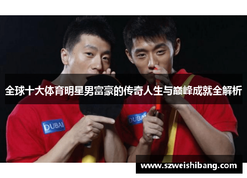 全球十大体育明星男富豪的传奇人生与巅峰成就全解析