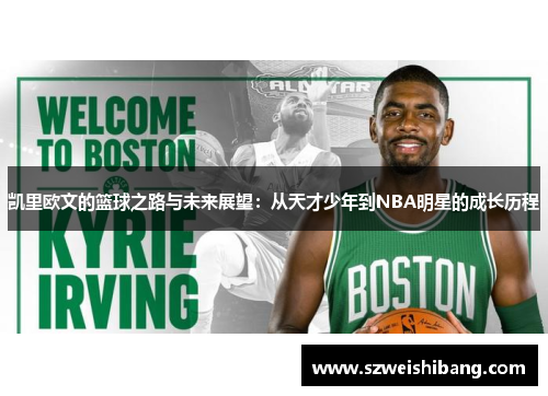 凯里欧文的篮球之路与未来展望：从天才少年到NBA明星的成长历程