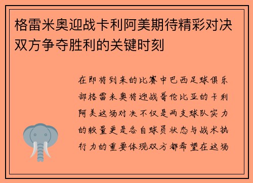 格雷米奥迎战卡利阿美期待精彩对决双方争夺胜利的关键时刻