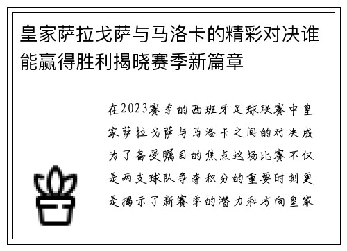 皇家萨拉戈萨与马洛卡的精彩对决谁能赢得胜利揭晓赛季新篇章