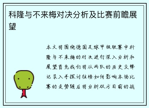 科隆与不来梅对决分析及比赛前瞻展望
