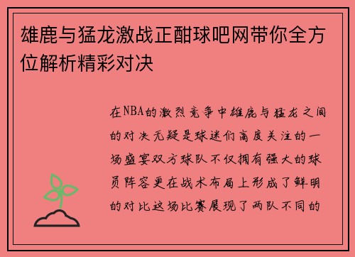 雄鹿与猛龙激战正酣球吧网带你全方位解析精彩对决