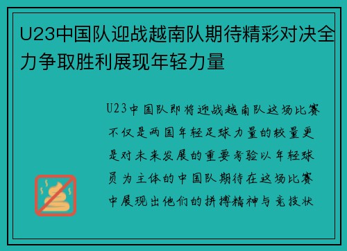 U23中国队迎战越南队期待精彩对决全力争取胜利展现年轻力量