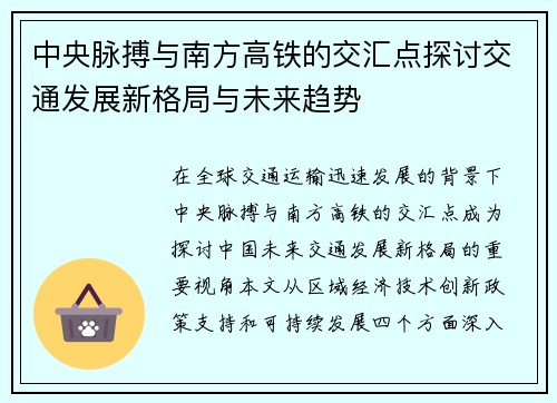 中央脉搏与南方高铁的交汇点探讨交通发展新格局与未来趋势