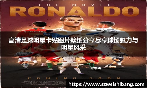 高清足球明星卡贴图片壁纸分享尽享球场魅力与明星风采