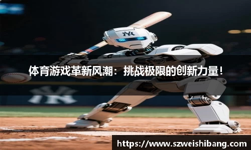 体育游戏革新风潮：挑战极限的创新力量！