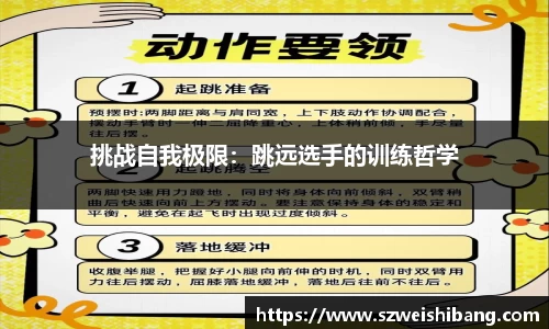 挑战自我极限：跳远选手的训练哲学