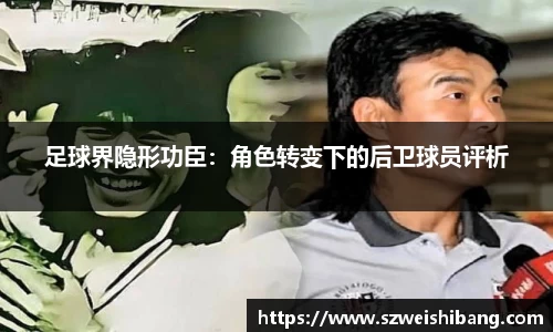 足球界隐形功臣：角色转变下的后卫球员评析