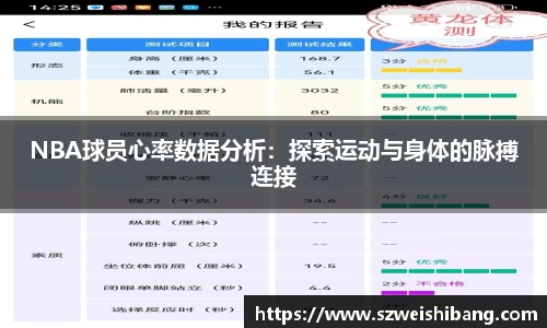 NBA球员心率数据分析：探索运动与身体的脉搏连接