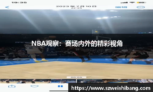 NBA观察：赛场内外的精彩视角