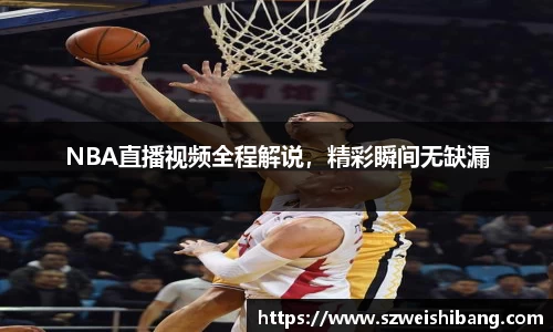 NBA直播视频全程解说，精彩瞬间无缺漏